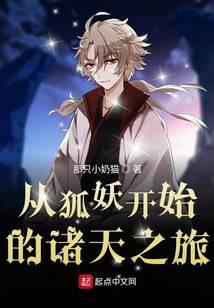 从涂山开始的诸天之旅