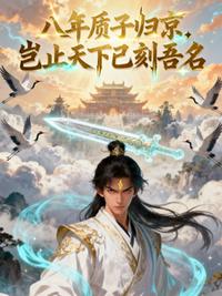 八年质子归京，岂知天下已刻吾名